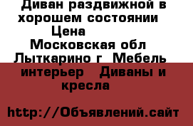 Диван раздвижной в хорошем состоянии › Цена ­ 4 000 - Московская обл., Лыткарино г. Мебель, интерьер » Диваны и кресла   